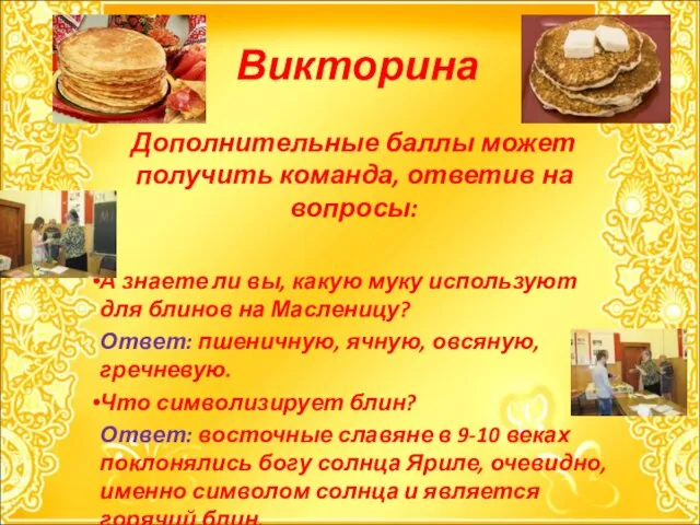 Викторина Дополнительные баллы может получить команда, ответив на вопросы: А знаете ли