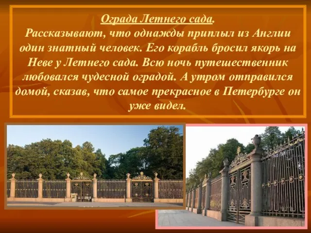 Ограда Летнего сада. Рассказывают, что однажды приплыл из Англии один знатный человек.