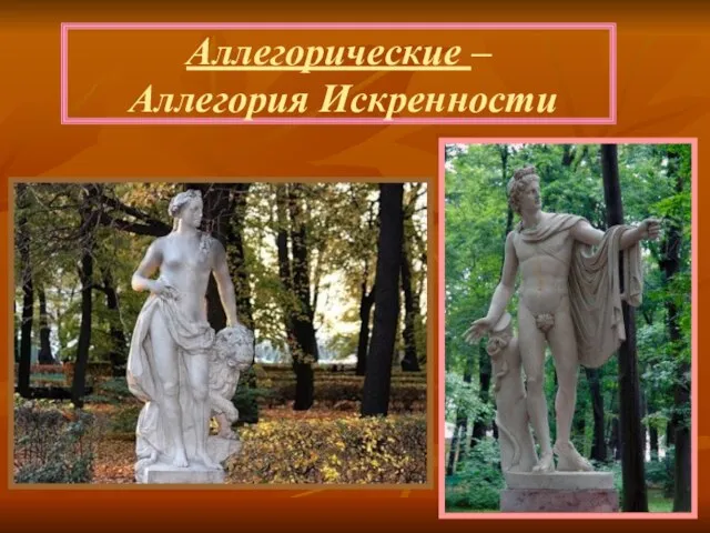 Аллегорические – Аллегория Искренности