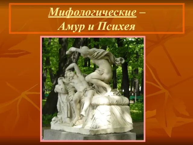 Мифологические – Амур и Психея