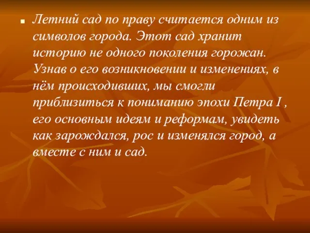 Летний сад по праву считается одним из символов города. Этот сад хранит