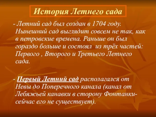 История Летнего сада - Летний сад был создан в 1704 году. Нынешний