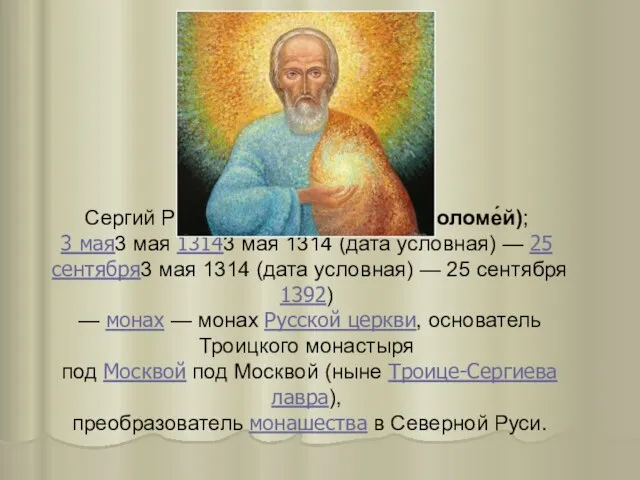 Сергий Радонежский (в миру Варфоломе́й); 3 мая3 мая 13143 мая 1314 (дата