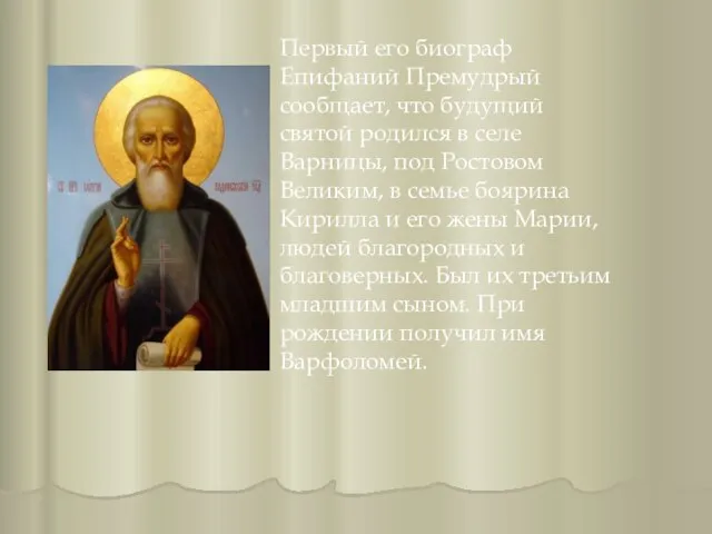 Первый его биограф Епифаний Премудрый сообщает, что будущий святой родился в селе