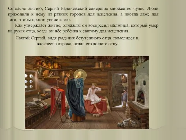 Согласно житию, Сергий Радонежский совершил множество чудес. Люди приходили к нему из