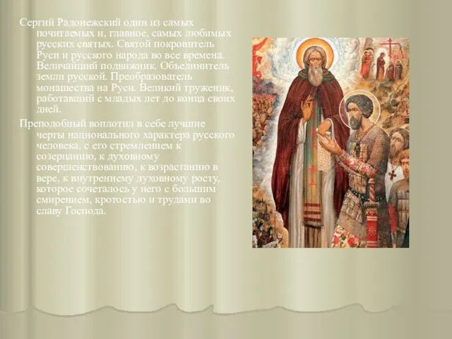 Сергий Радонежский один из самых почитаемых и, главное, самых любимых русских святых.