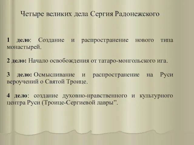 Четыре великих дела Сергия Радонежского 1 дело: Создание и распространение нового типа