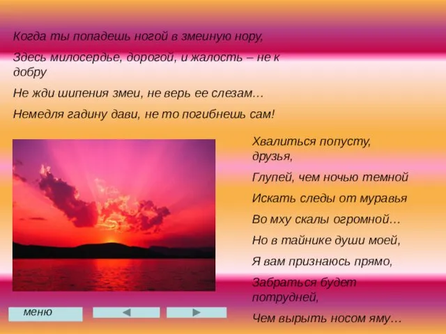 Когда ты попадешь ногой в змеиную нору, Здесь милосердье, дорогой, и жалость