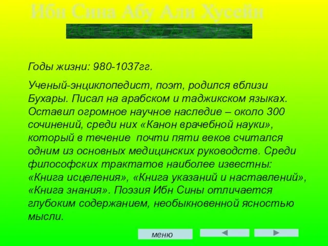 Ибн Сина Абу Али Хусейн Годы жизни: 980-1037гг. Ученый-энциклопедист, поэт, родился вблизи