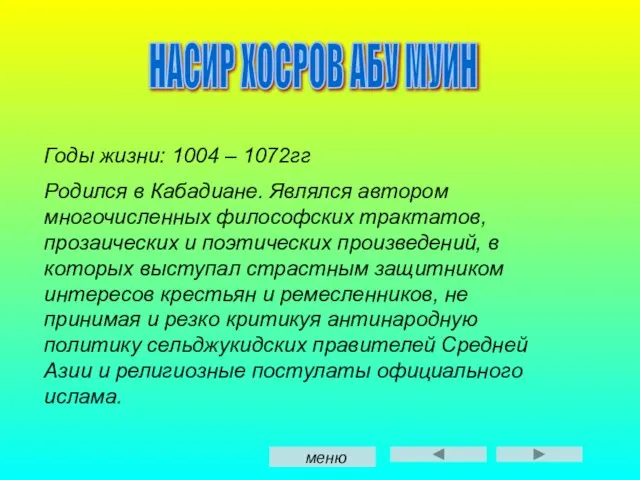 НАСИР ХОСРОВ АБУ МУИН Годы жизни: 1004 – 1072гг Родился в Кабадиане.