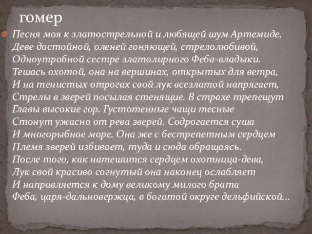 Песня моя к златострельной и любящей шум Артемиде, Деве достойной, оленей гоняющей,