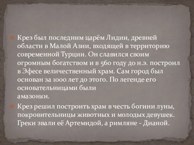 Крез был последним царём Лидии, древней области в Малой Азии, входящей в