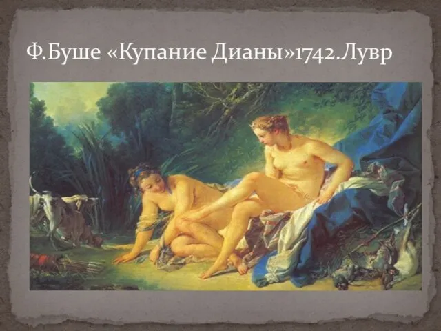 Ф.Буше «Купание Дианы»1742.Лувр