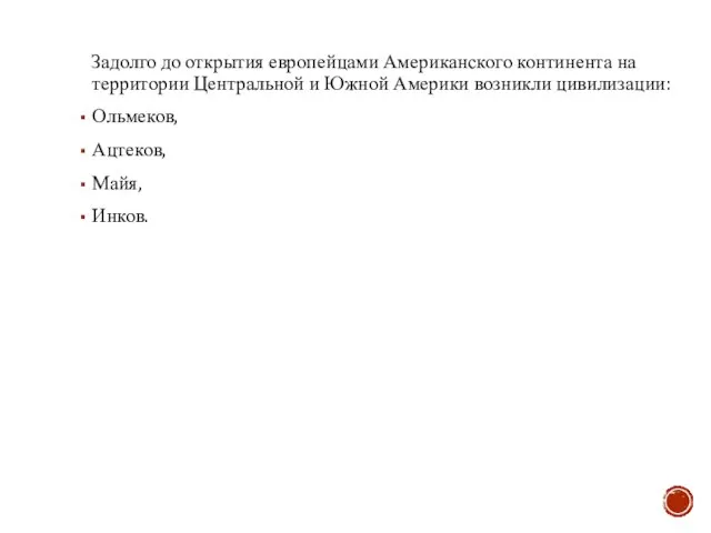 Задолго до открытия европейцами Американского континента на территории Центральной и Южной Америки