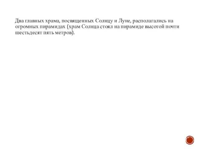 Два главных храма, посвященных Солнцу и Луне, располагались на огромных пирамидах (храм