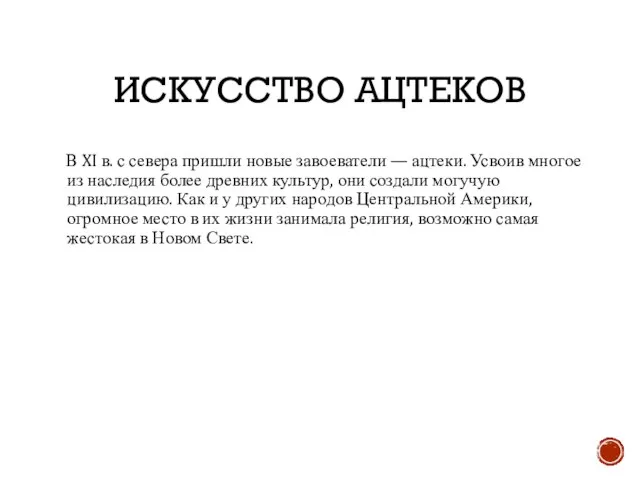 ИСКУССТВО АЦТЕКОВ В XI в. с севера пришли новые завоеватели — ацтеки.