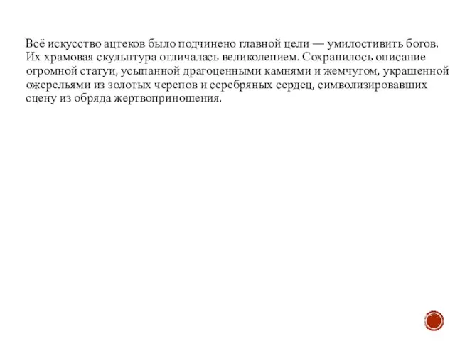 Всё искусство ацтеков было подчинено главной цели — умилостивить богов. Их храмовая