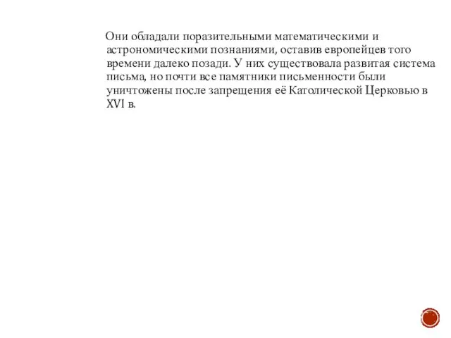 Они обладали поразительными математическими и астрономическими познаниями, оставив европейцев того времени далеко