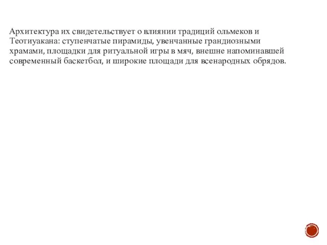 Архитектура их свидетельствует о влиянии традиций ольмеков и Теотиуакана: ступенчатые пирамиды, увенчанные