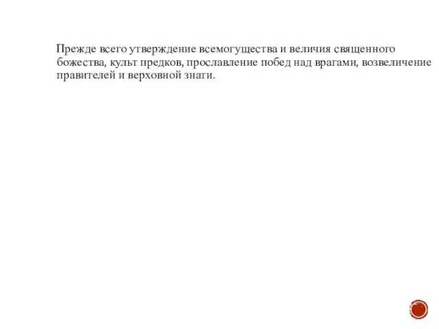 Прежде всего утверждение всемогущества и величия священного божества, культ предков, прославление побед