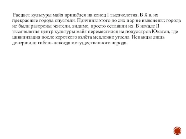 Расцвет культуры майя пришёлся на конец I тысячелетия. В X в. их