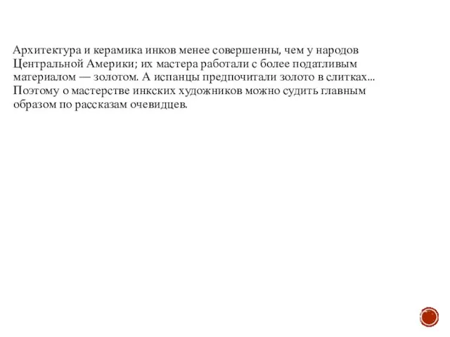 Архитектура и керамика инков менее совершенны, чем у народов Центральной Америки; их