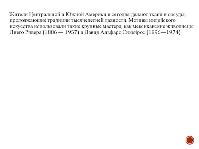 Жители Центральной и Южной Америки и сегодня делают ткани и сосуды, продолжающие