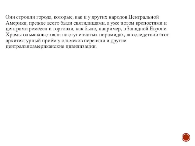 Они строили города, которые, как и у других народов Центральной Америки, прежде