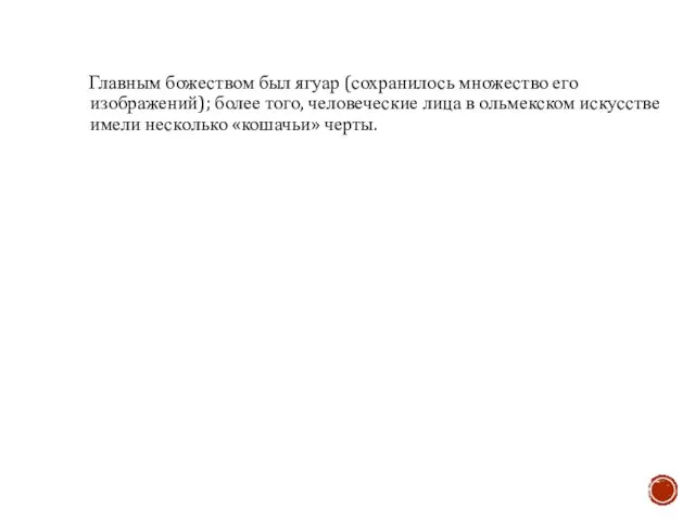 Главным божеством был ягуар (сохранилось множество его изображений); более того, человеческие лица