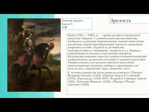 Зрелость Конец 1530-х—1540-е гг. — время расцвета портретного искусства Тициана. С удивительной