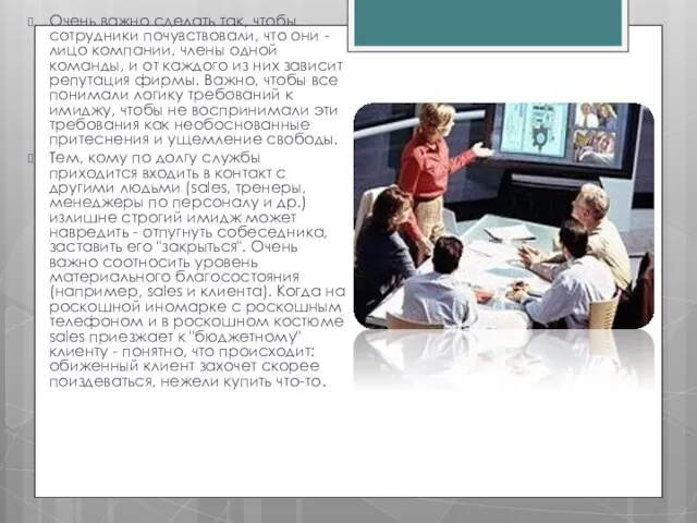 Очень важно сделать так, чтобы сотрудники почувствовали, что они - лицо компании,