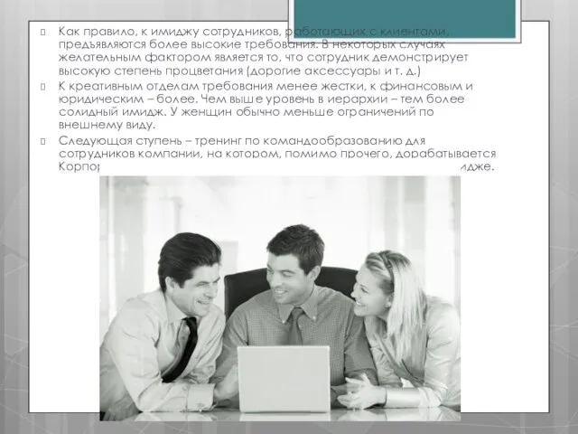 Как правило, к имиджу сотрудников, работающих с клиентами, предъявляются более высокие требования.