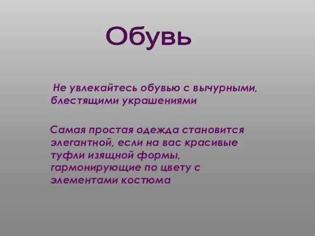 Не увлекайтесь обувью с вычурными, блестящими украшениями Самая простая одежда становится элегантной,