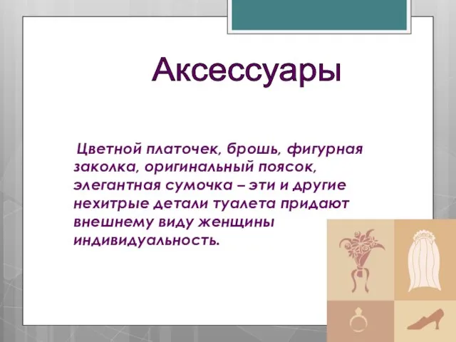 Цветной платочек, брошь, фигурная заколка, оригинальный поясок, элегантная сумочка – эти и