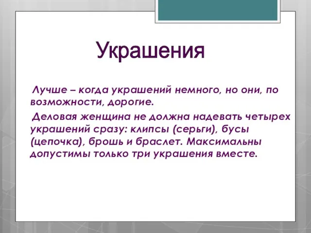 Лучше – когда украшений немного, но они, по возможности, дорогие. Деловая женщина