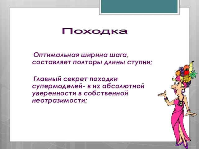 Оптимальная ширина шага, составляет полторы длины ступни; Главный секрет походки супермоделей- в