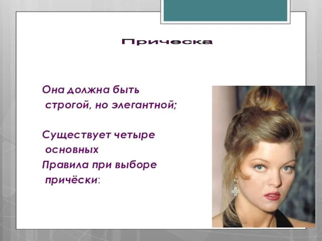 Она должна быть строгой, но элегантной; Существует четыре основных Правила при выборе причёски: Прическа