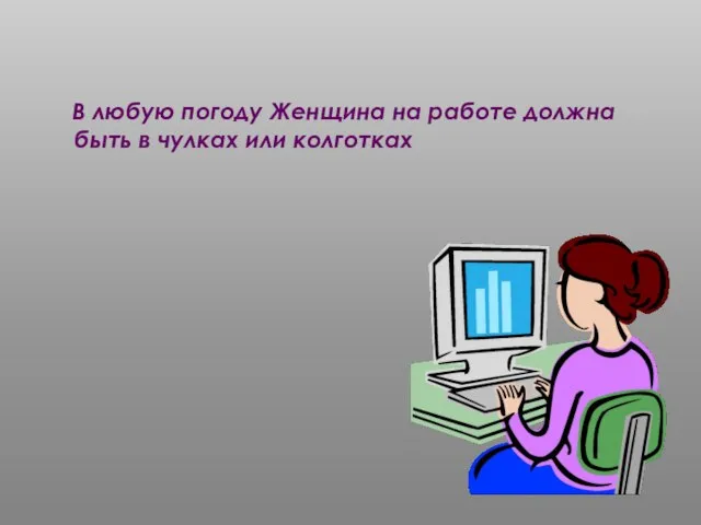 В любую погоду Женщина на работе должна быть в чулках или колготках