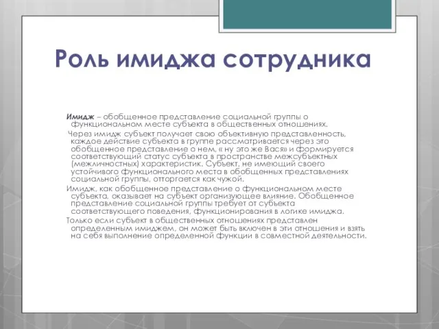 Роль имиджа сотрудника Имидж – обобщенное представление социальной группы о функциональном месте