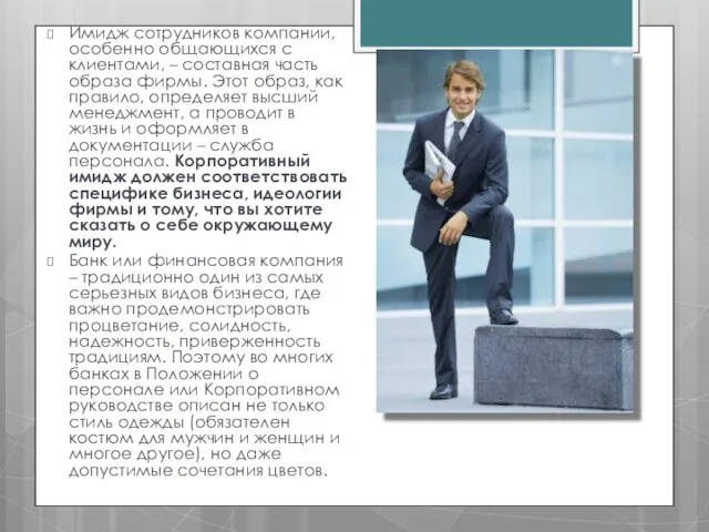 Имидж сотрудников компании, особенно общающихся с клиентами, – составная часть образа фирмы.