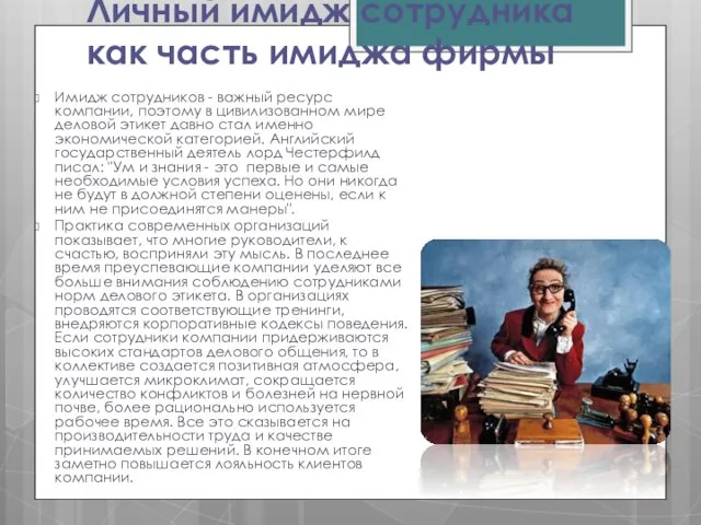 Личный имидж сотрудника как часть имиджа фирмы Имидж сотрудников - важный ресурс