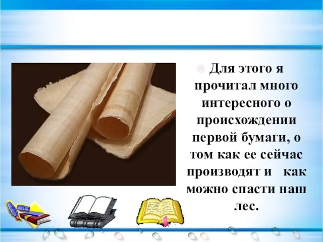 Для этого я прочитал много интересного о происхождении первой бумаги, о том