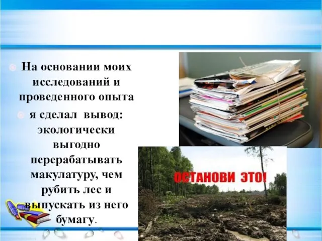 На основании моих исследований и проведенного опыта я сделал вывод: экологически выгодно