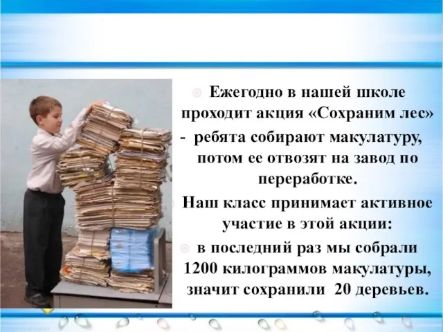 Ежегодно в нашей школе проходит акция «Сохраним лес» - ребята собирают макулатуру,