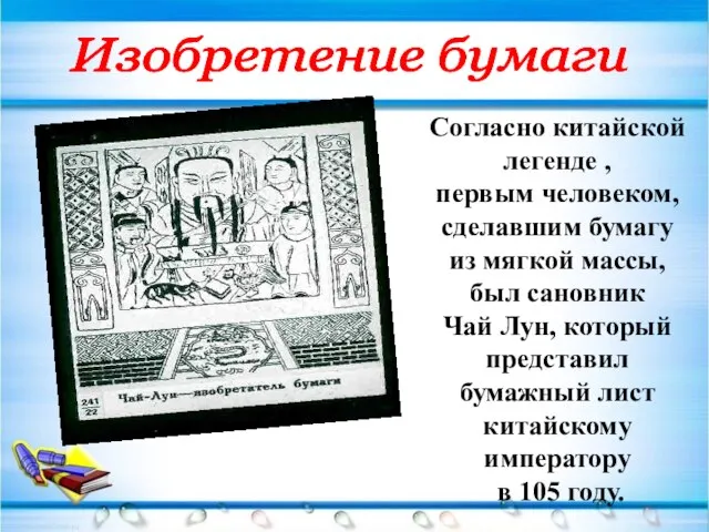 Согласно китайской легенде , первым человеком, сделавшим бумагу из мягкой массы, был