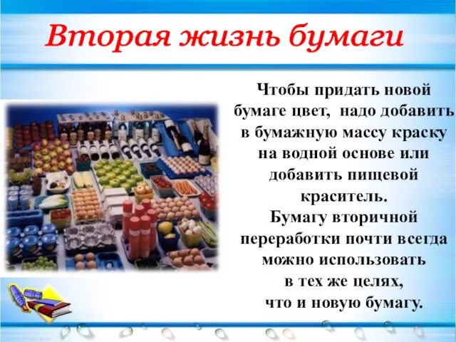 Чтобы придать новой бумаге цвет, надо добавить в бумажную массу краску на