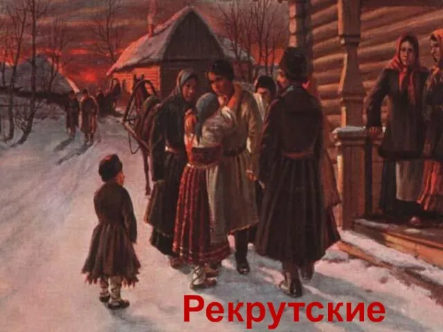 Рекрутские песни