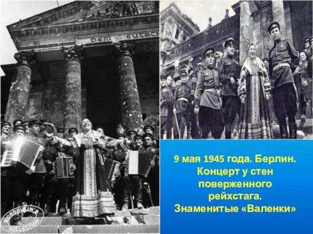 9 мая 1945 года. Берлин. Концерт у стен поверженного рейхстага. Знаменитые «Валенки»