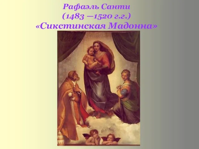 Рафаэль Санти (1483 —1520 г.г.) «Сикстинская Мадонна»