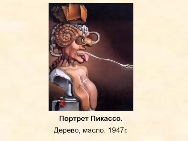 Портрет Пикассо. Дерево, масло. 1947г.